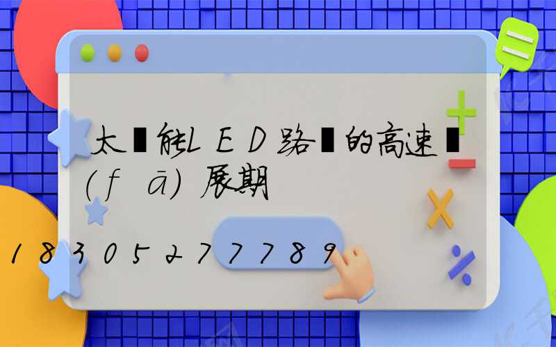 太陽能LED路燈的高速發(fā)展期