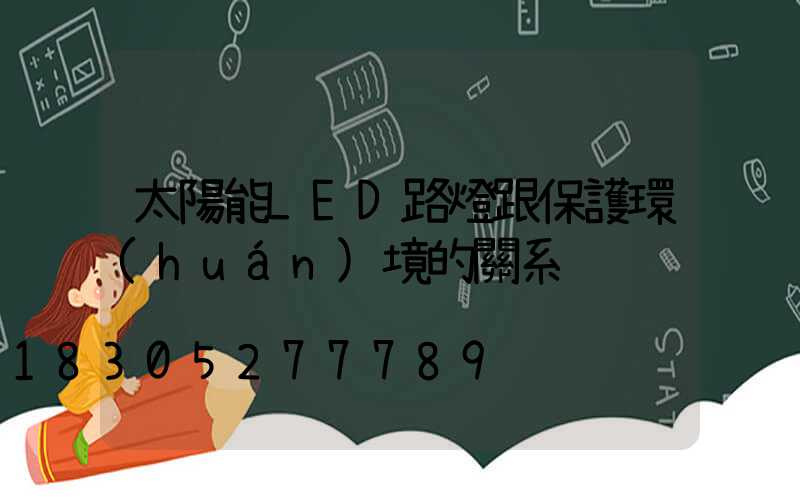 太陽能LED路燈跟保護環(huán)境的關系