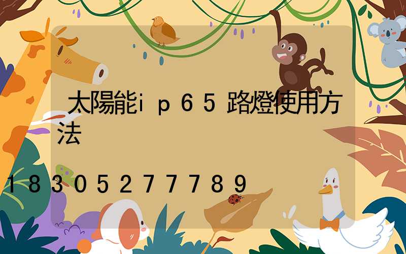 太陽能ip65路燈使用方法