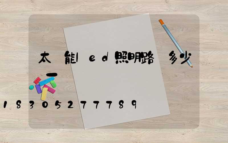 太陽能led照明路燈多少錢一個