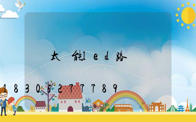 太陽能led路燈