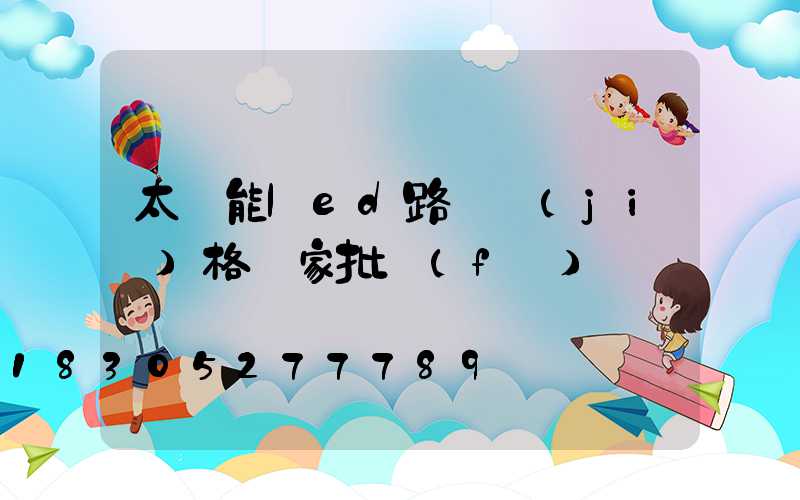 太陽能led路燈價(jià)格廠家批發(fā)