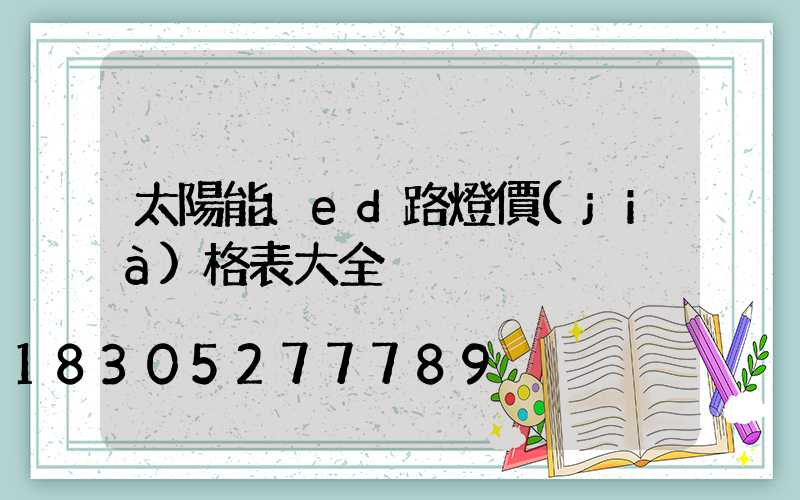 太陽能led路燈價(jià)格表大全