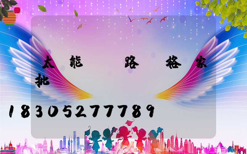 太陽能led路燈價格廠家批發(fā)