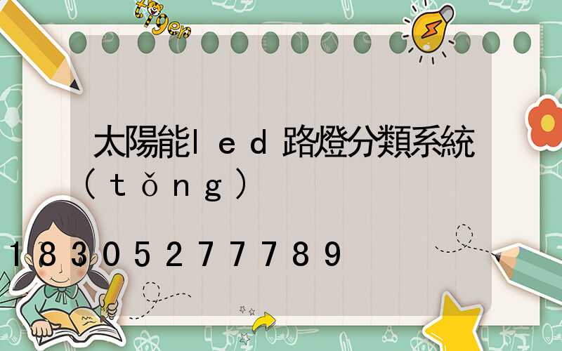 太陽能led路燈分類系統(tǒng)