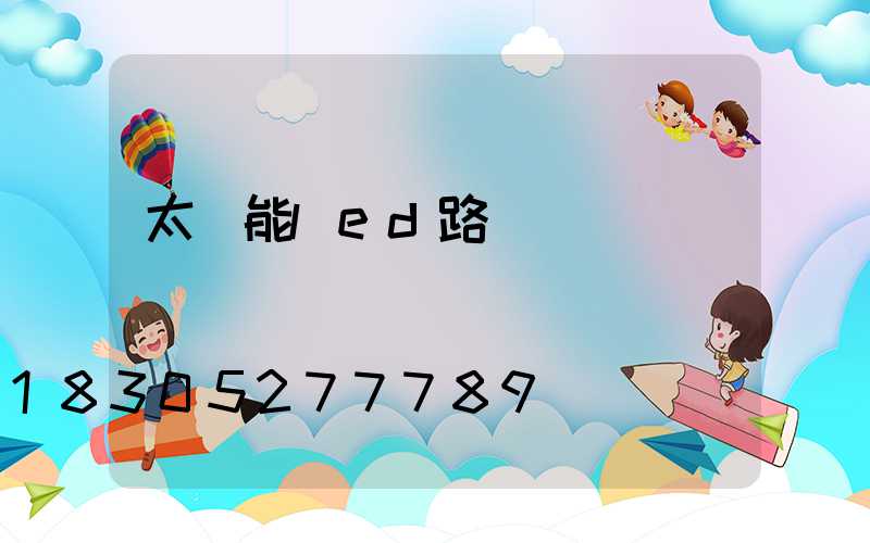太陽能led路燈報價