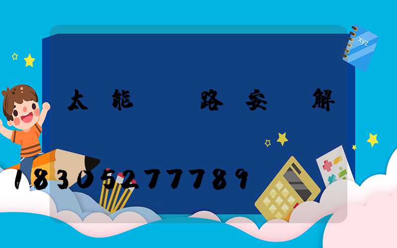 太陽能led路燈安裝圖解