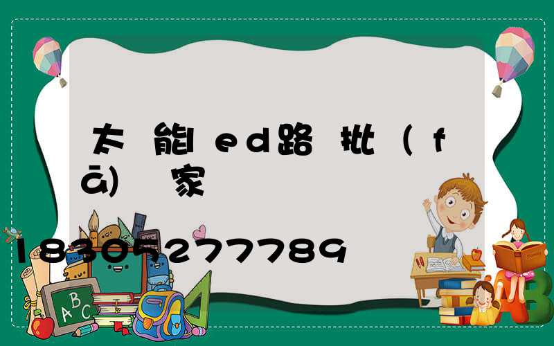 太陽能led路燈批發(fā)廠家