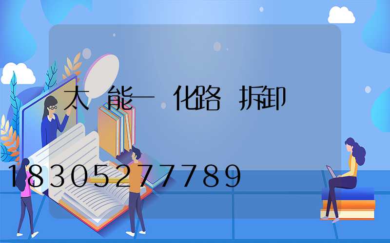 太陽能一體化路燈拆卸