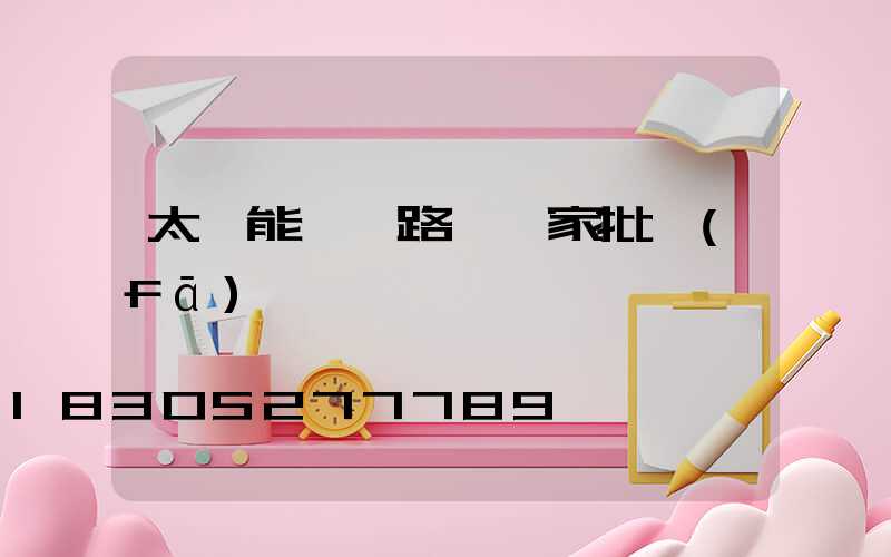 太陽能一體路燈廠家批發(fā)