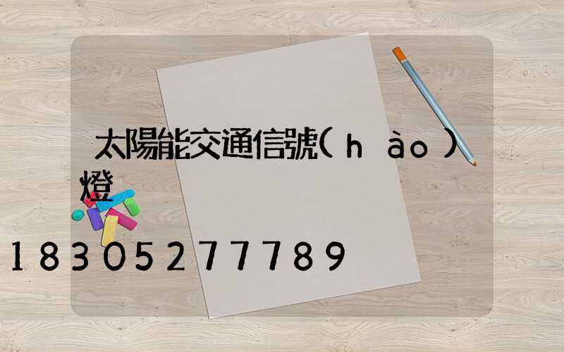 太陽能交通信號(hào)燈