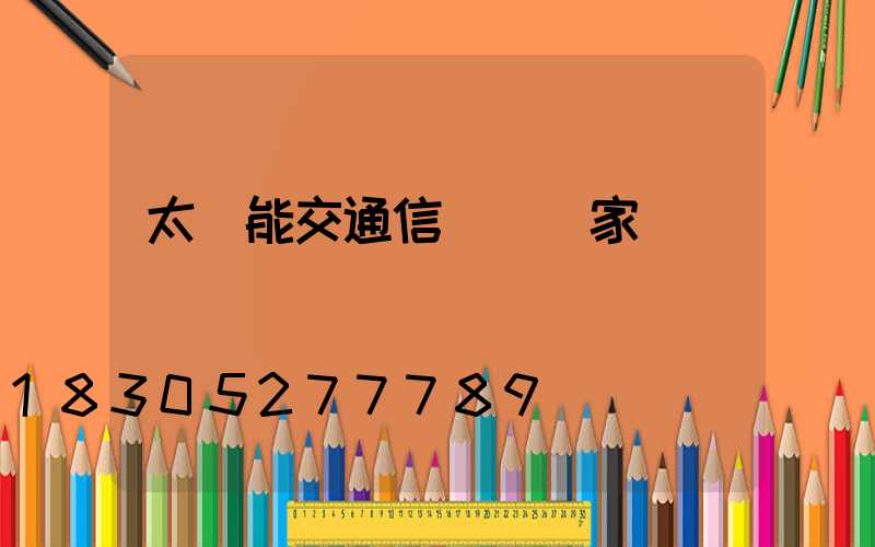 太陽能交通信號燈廠家