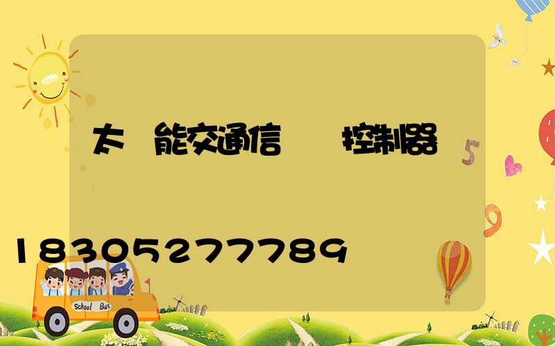 太陽能交通信號燈控制器