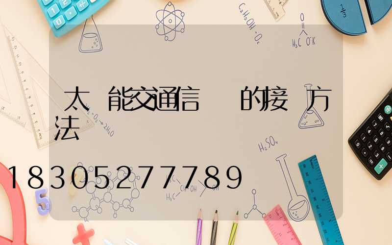 太陽能交通信號燈的接線方法