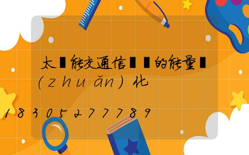 太陽能交通信號燈的能量轉(zhuǎn)化