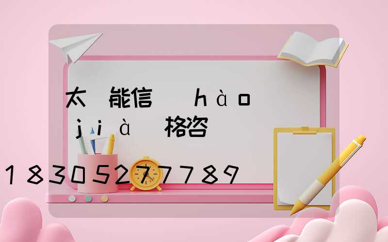 太陽能信號(hào)燈價(jià)格咨詢