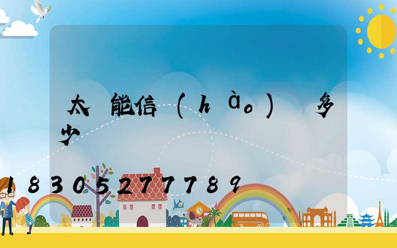 太陽能信號(hào)燈多少錢