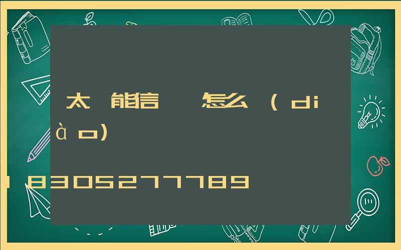 太陽能信號燈怎么調(diào)