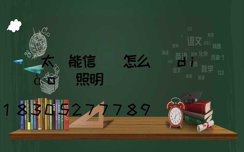 太陽能信號燈怎么調(diào)照明時間