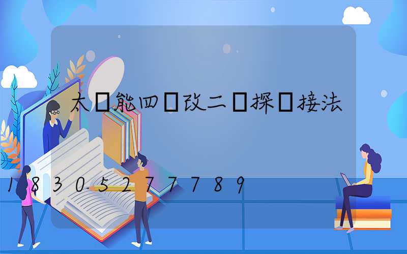 太陽能四線改二線探頭接法
