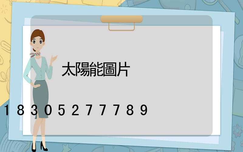太陽能圖片