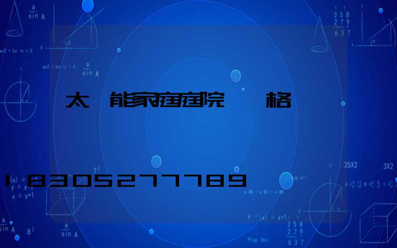 太陽能家庭庭院燈價格