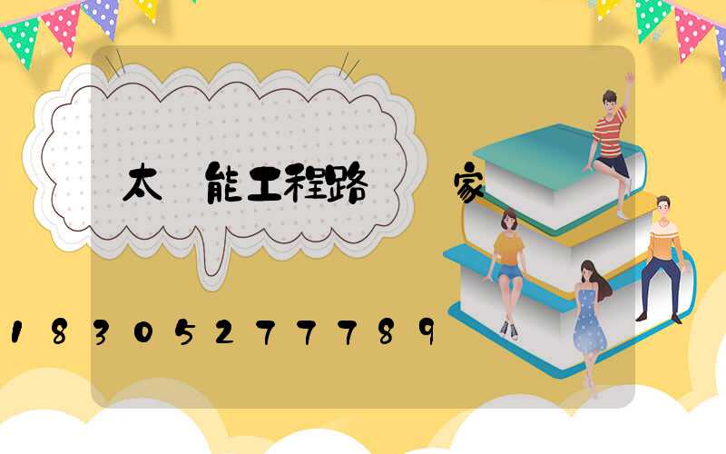 太陽能工程路燈廠家