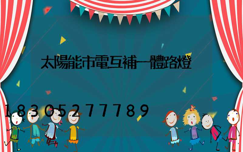 太陽能市電互補一體路燈