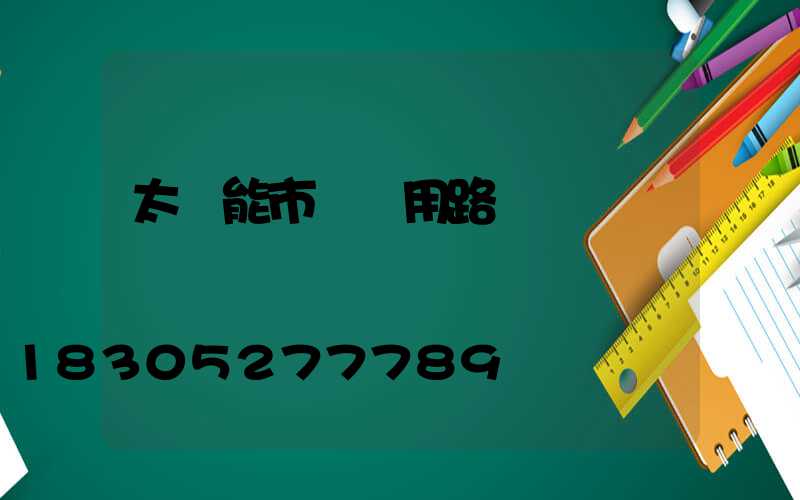 太陽能市電兩用路燈