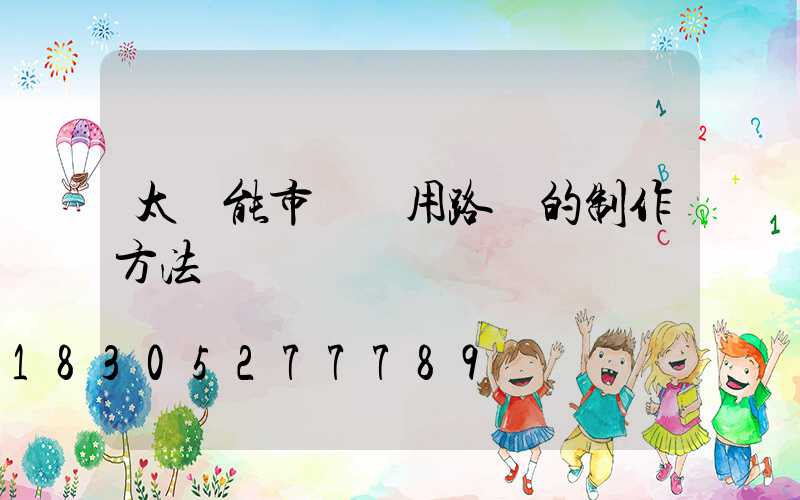 太陽能市電兩用路燈的制作方法