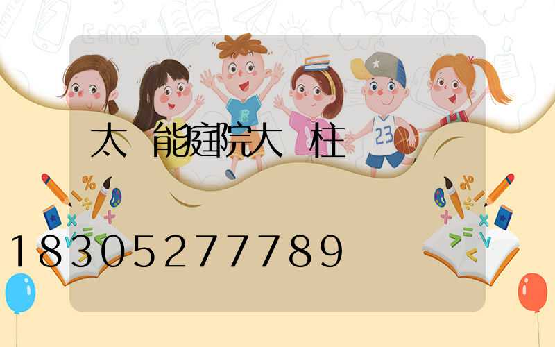 太陽能庭院大門柱燈