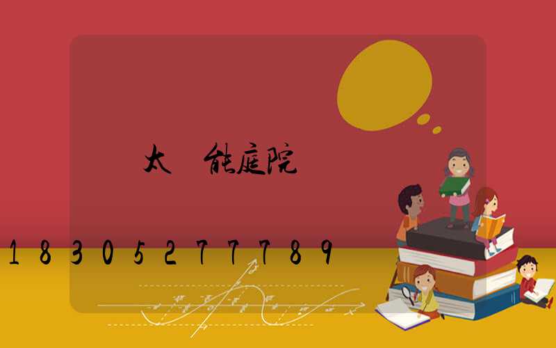 太陽能庭院燈
