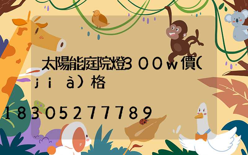 太陽能庭院燈300w價(jià)格