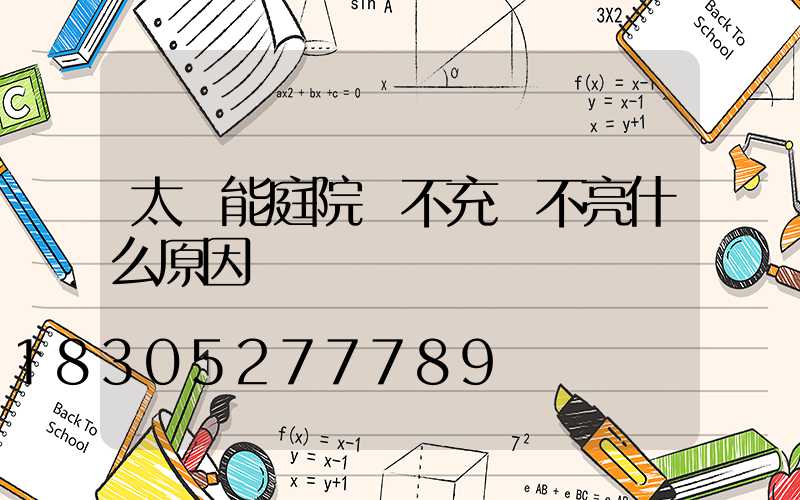 太陽能庭院燈不充電不亮什么原因