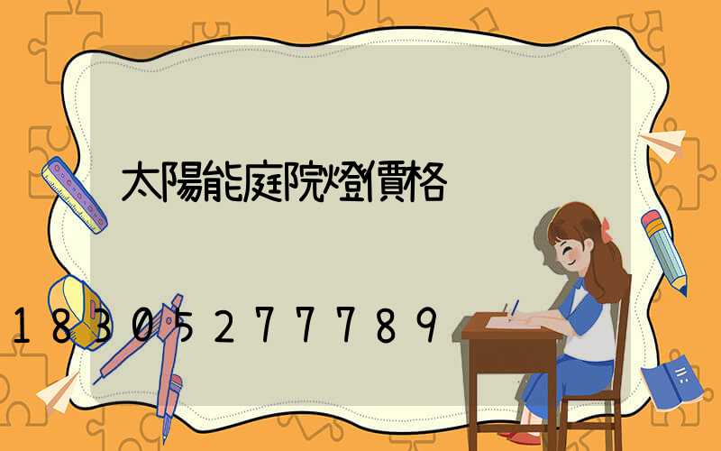 太陽能庭院燈價格