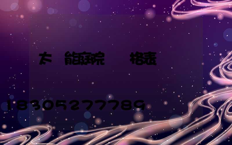 太陽能庭院燈價格表
