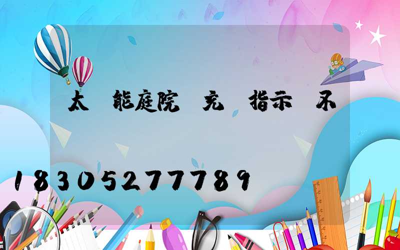 太陽能庭院燈充電指示燈不閃
