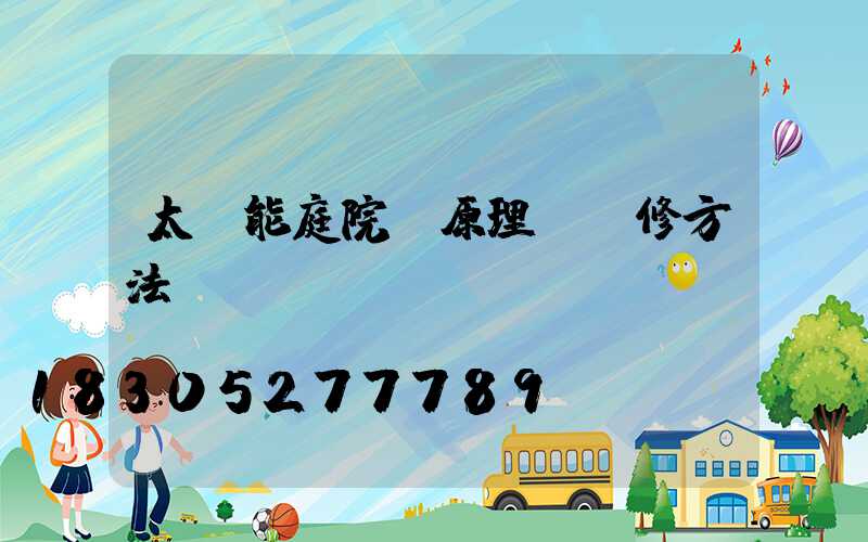 太陽能庭院燈原理及維修方法