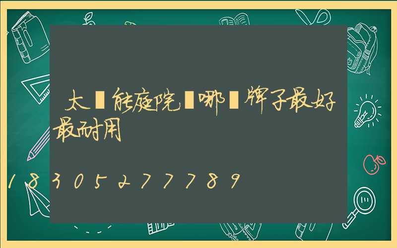 太陽能庭院燈哪個牌子最好最耐用