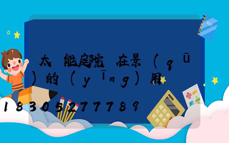 太陽能庭院燈在景區(qū)的應(yīng)用