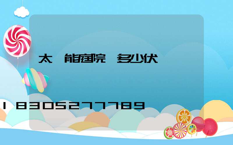 太陽能庭院燈多少伏