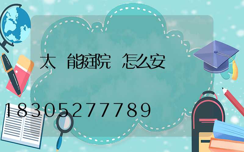 太陽能庭院燈怎么安裝