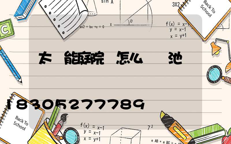 太陽能庭院燈怎么換電池