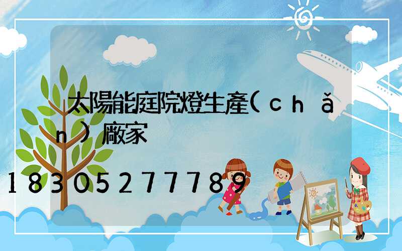 太陽能庭院燈生產(chǎn)廠家