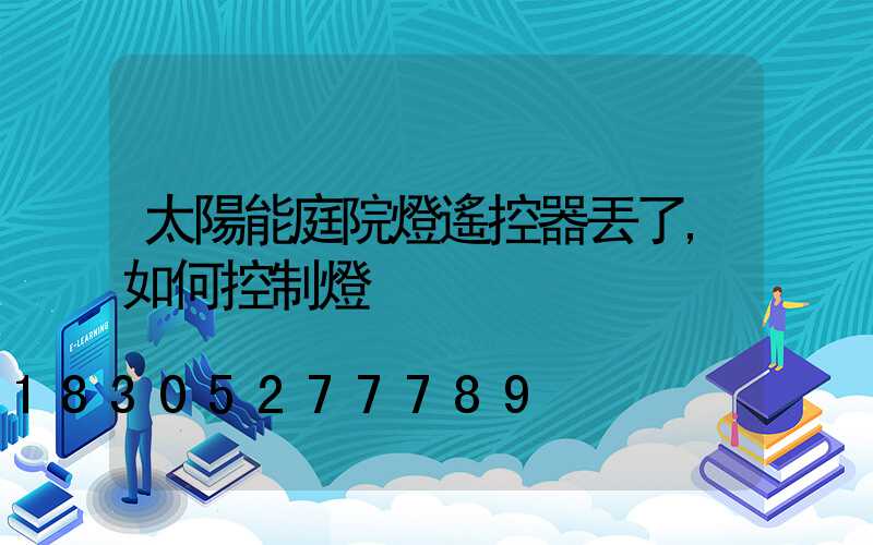 太陽能庭院燈遙控器丟了,如何控制燈