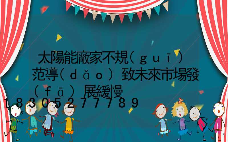 太陽能廠家不規(guī)范導(dǎo)致未來市場發(fā)展緩慢