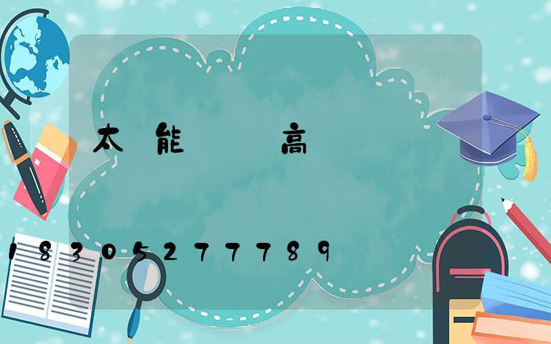 太陽能廣場燈高桿燈