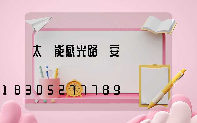 太陽能感光路燈安裝