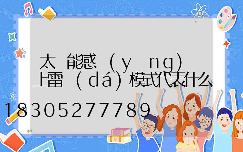 太陽能感應(yīng)燈上雷達(dá)模式代表什么