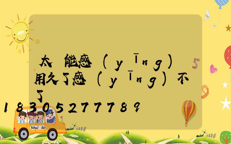 太陽能感應(yīng)燈用久了感應(yīng)不靈了